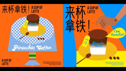 11 匹諾曹咖啡工廠 飲品品牌與廣告設(shè)計(jì)新思路