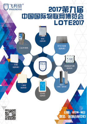 北京飛利信即將亮相2017第九屆深圳國(guó)際物聯(lián)網(wǎng)博覽會(huì)(IOTE2017)